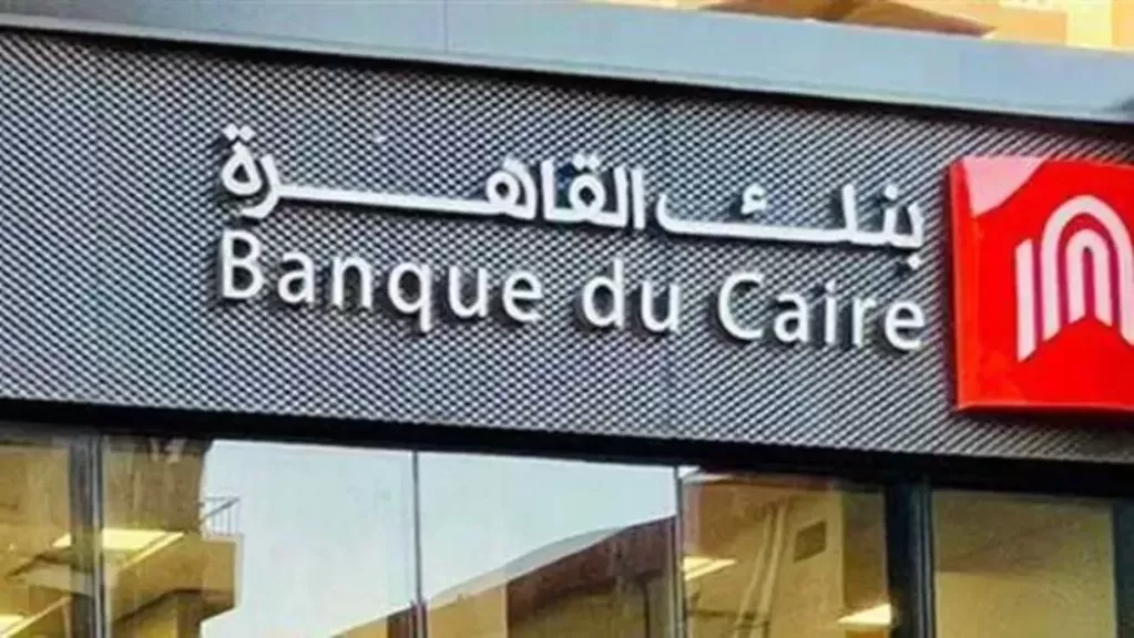 «بنك القاهرة» ضمن أقوى 10 علامات تجارية في مصر لعام 2025