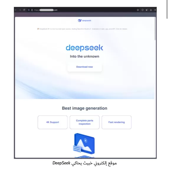 ألكشف عن برنامج خبيث ينتحل هوية تطبيق الذكاء اصطناعي DeepSeek