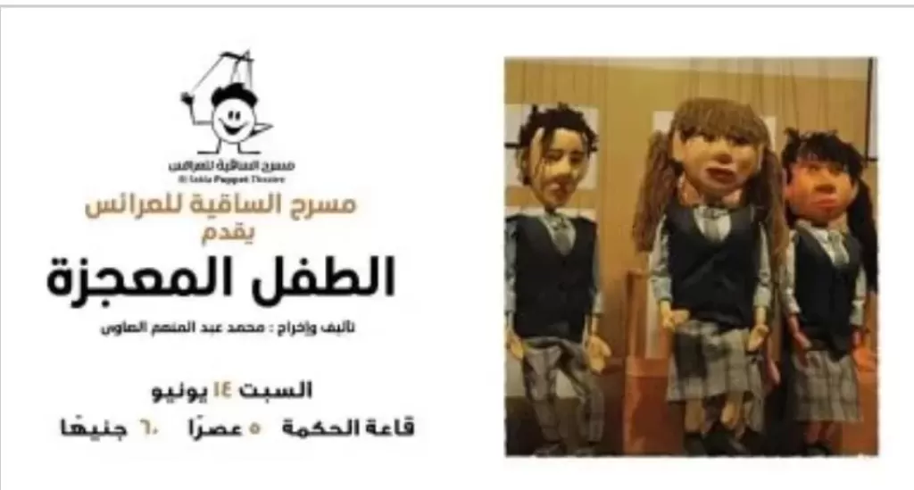 السبت المقبل.. الساقية للعرائس يقدم مسرحية” الطفل المعجزة”