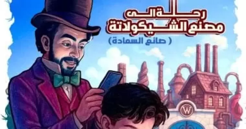 مسرحية ”رحلة إلى مصنع الشيكولاتة”  علي مسرح ثقافة الأنفوشي بالإسكندرية