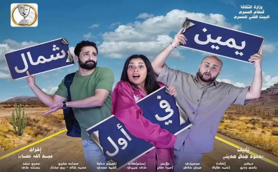 عرض ”يمين في أول شمال” على مسرح السلام قريبًا