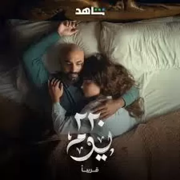 طرح البوستر الدعائي الرسمى لمسلسل 220 يوم.. والعرض قريبا عبر شاهد