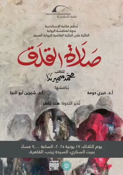مناقشة رواية صلاة القلق في بيت السناري