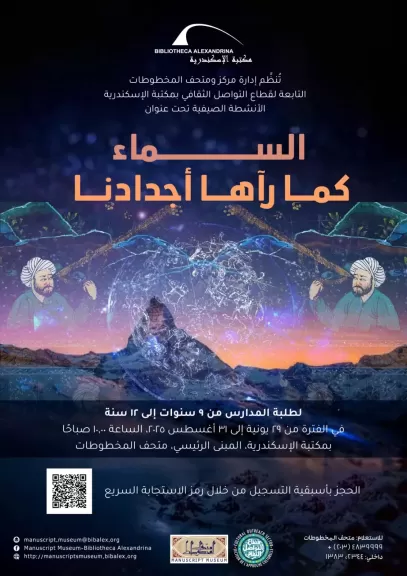 مكتبة الإسكندرية تطلق ورش عمل ”السماء كما رآها أجدادنا ”