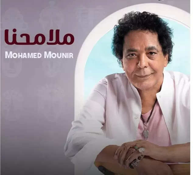 ” ملامحنا”  للكينج محمد منير .. تتصدر بصوت لم يخذلنا ويحلق عاليا