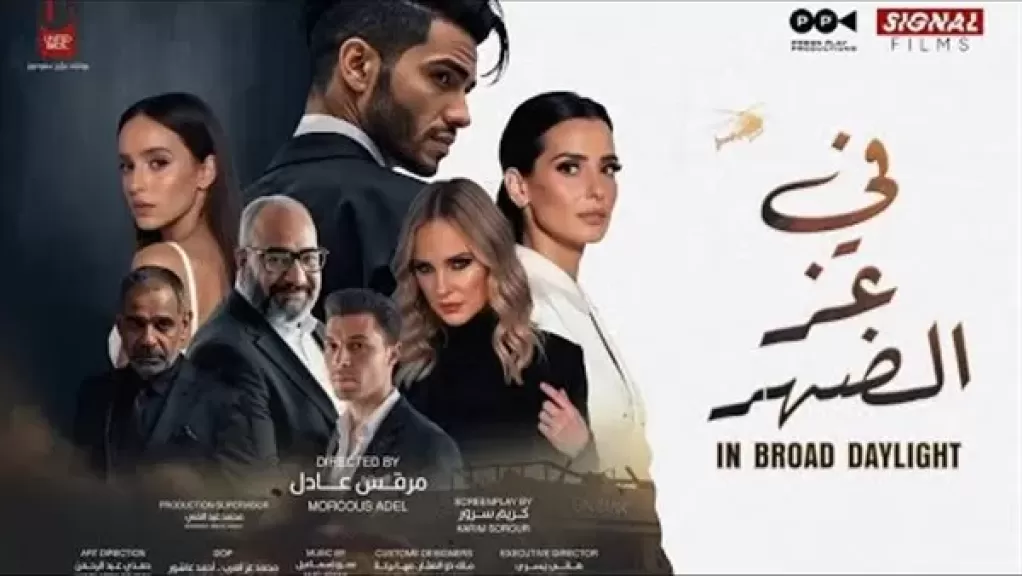 بحضور صناعه.. مينا مسعود يحتفل بالعرض الخاص لـ فيلم في عز الضهر الليلة