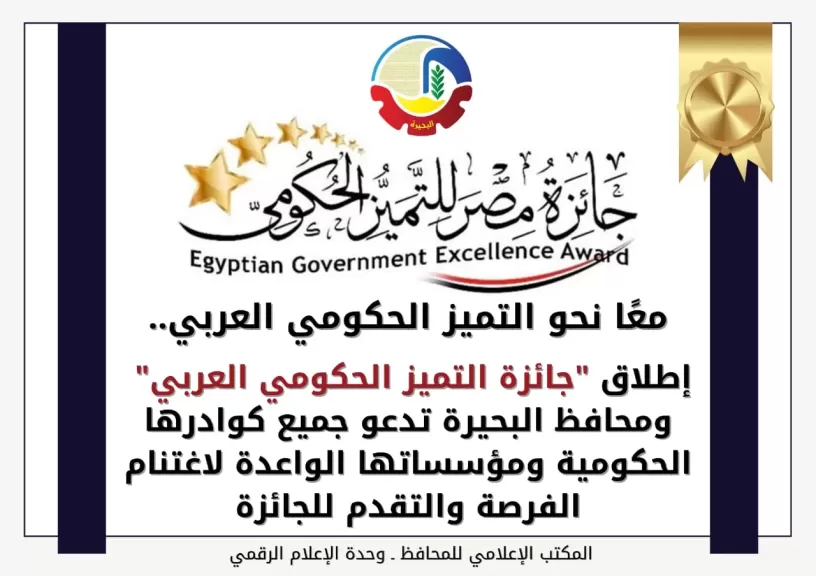 معًا نحو التميز الحكومي العربي.. إطلاق ”جائزة التميز الحكومي العربي”