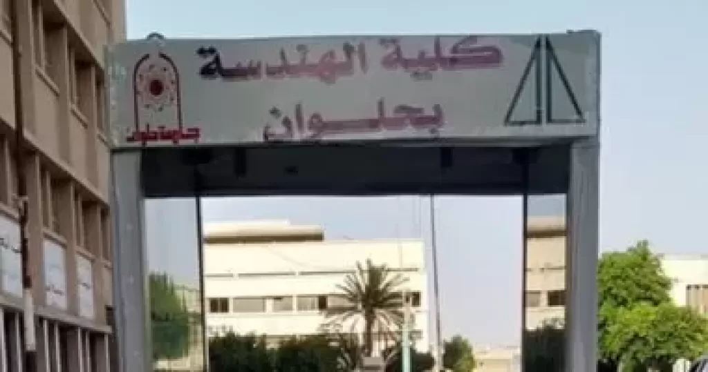 تنسيق الجامعات 2025.. جامعة حلوان تعلن تفاصيل برنامج «هندسة القوى» بكلية الهندسة.. تعرّف على التفاصيل