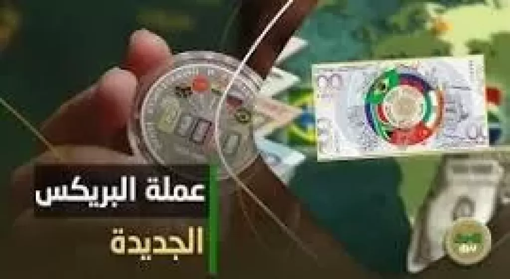 عرض عملة رمزية لمجموعة  البريكس في منتدى بطرسبورج الاقتصادي الدولي