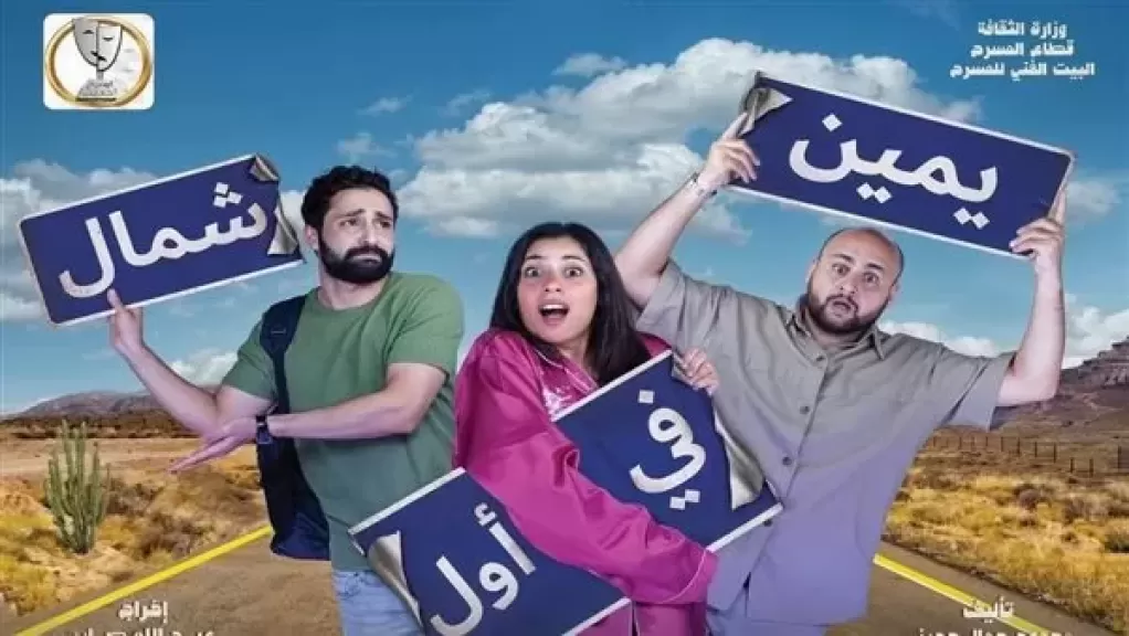 غدًا.. افتتاح أولى ليالي ”يمين في أول شمال” على مسرح السلام