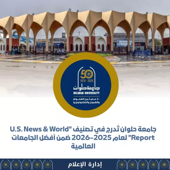 جامعة حلوان ضمن أفضل الجامعات العالمية في تصنيف «U.S. News» لعام 2025