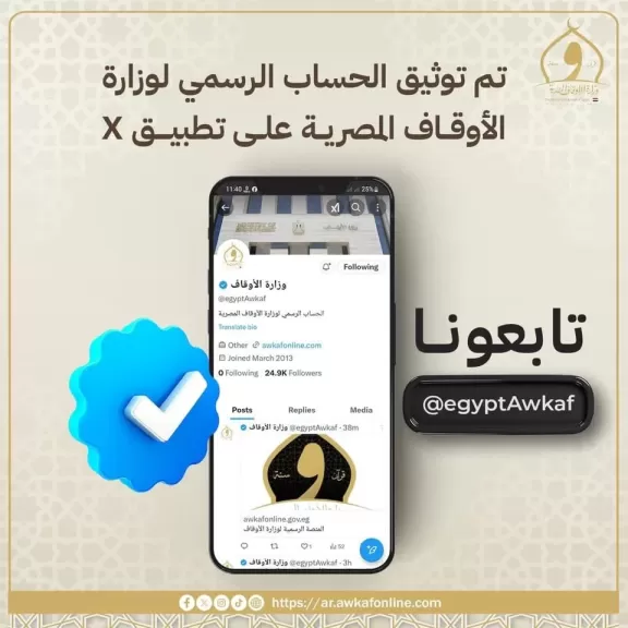 رسميًّا.. توثيق حساب وزارة الأوقاف المصرية على منصة X
