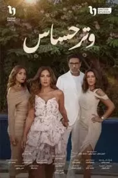 صناع وتر حساس يعودون بالجزء الثانى .. وغادة عادل علي قائمة المرشحات للبطولة بدلا من صبا مبارك