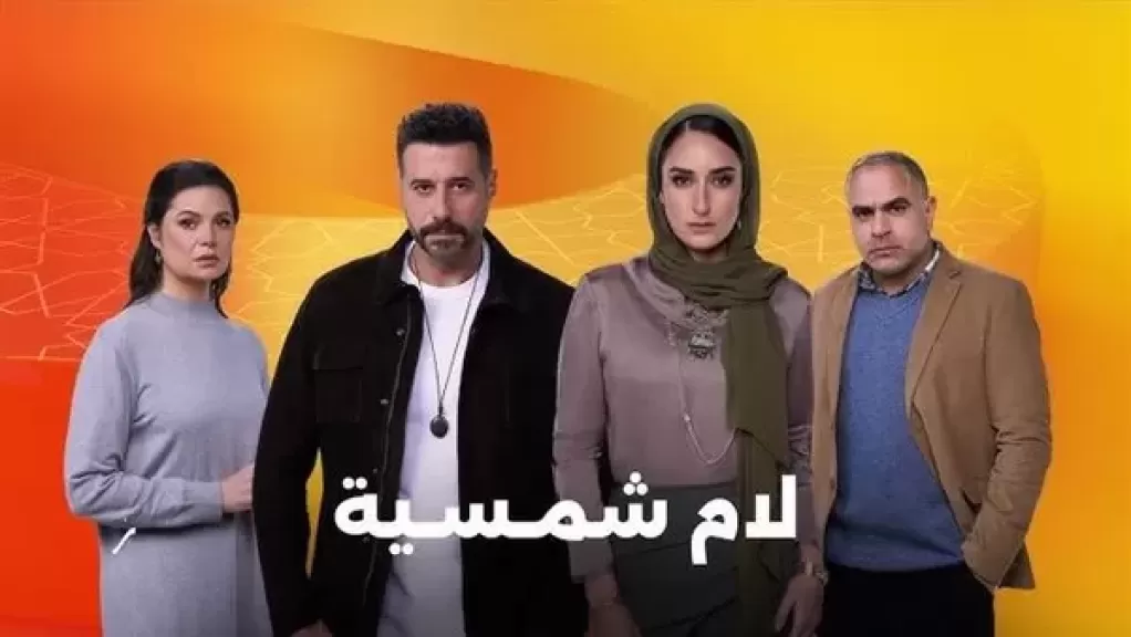 اليوم.. تكريم أبطال مسلسل ”لام شمسية” فى المركز الكاثوليكي للسينما
