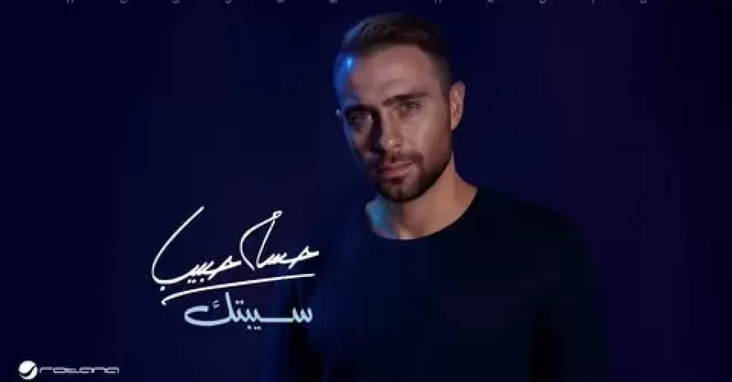 استجابة لرغبة جمهوره.. حسام حبيب يطرح نسخة معدلة من سيبتك