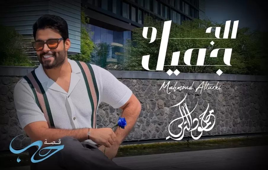 لأول مرة.. محمود التركي يطرح أغنية ”الجو جميل” باللهجة المصرية