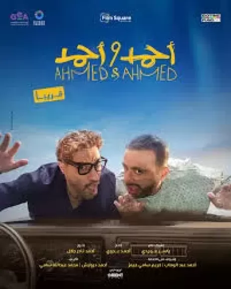 بعد طرحها .. ”بوسي وهيفاء وهبى”  نجوم الأغنية الدعائية لفيلم أحمد وأحمد
