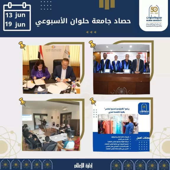 ننشر حصاد جامعة حلوان خلال أسبوع