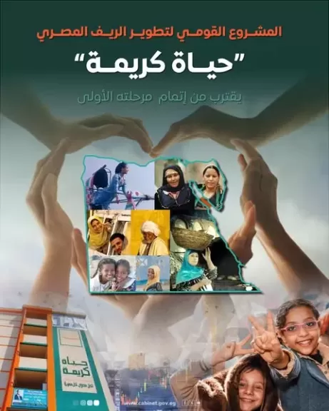 المركز الإعلامي لمجلس الوزراء: المشروع القومي لتطوير الريف المصري ”حياة كريمة” يقترب من إتمام مرحلته الأولى