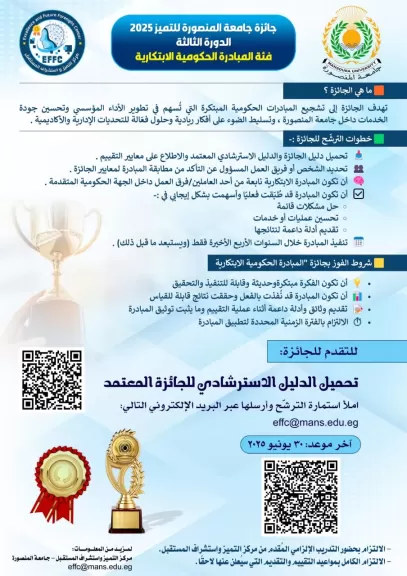 جامعة المنصورة تُطلق الدورة الثالثة من ”جوائز التميز الداخلية” لعام 2025