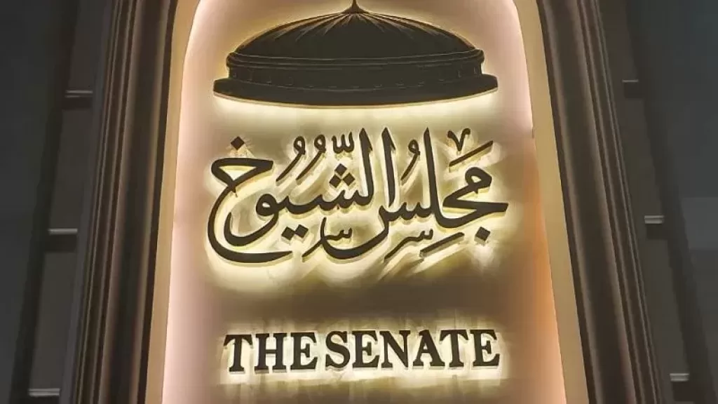 رفع الجلسة العامة لمجلس الشيوخ، على أن تُستأنف أعمال المجلس غدًا