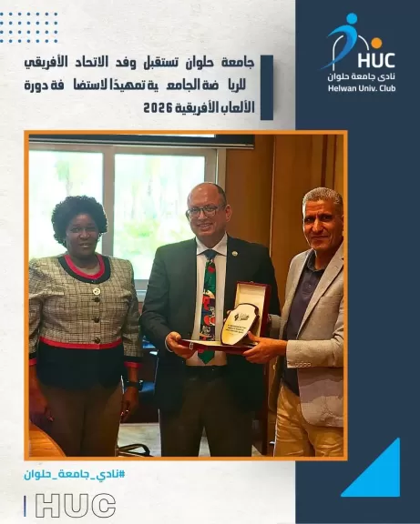 جامعة حلوان تستقبل وفد الاتحاد الإفريقي للرياضة...«قنديل»: نادي الجامعة منصة لاكتشاف المواهب