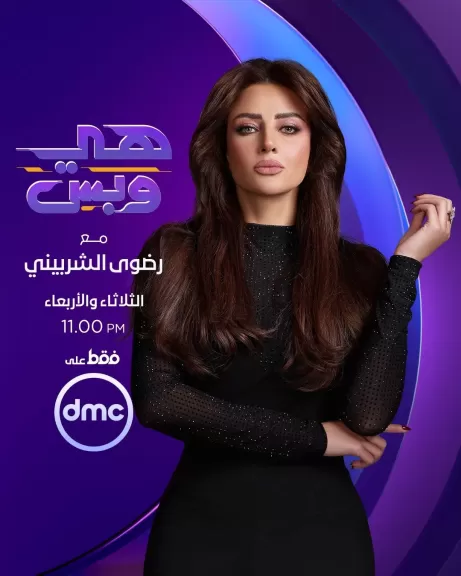 قبل عرضه غدًا.. رضوى الشربيني تكشف تفاصيل برنامجها «هي وبس»