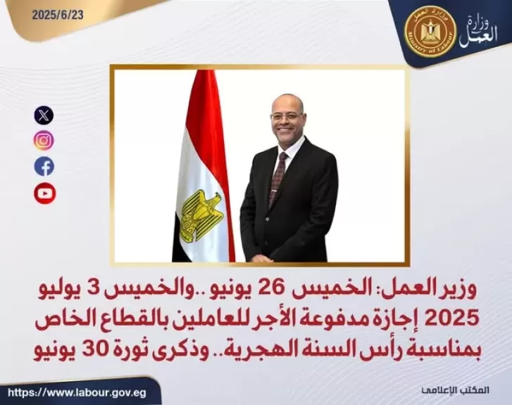 وزير العمل يعلن إجازتين رسميتين بمناسبتي رأس السنة الهجرية وذكرى ثورة 30 يونيو للعاملين بالقطاع الخاص
