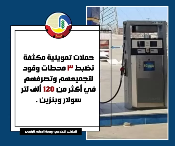 ”تموين البحيرة”: ضبط ٣ محطات لتجميع وبيع 120 ألف لتر سولار وبنزين فى السوق السوداء