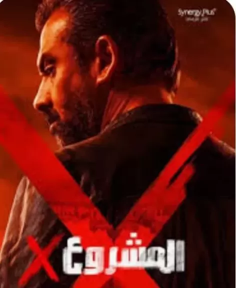 فيلم المشروع x يتخطى 120 مليون جنيه بعد 5 أسابيع عرض.. تفاصيل