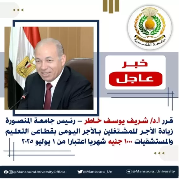 رئيس جامعة المنصورة يقرر زيادة الأجر للعاملين بنظام اليومية بقطاعي التعليم والمستشفيات