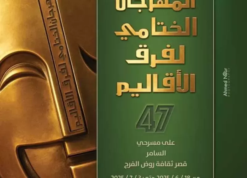 الليلة.. عرض «الطينة» و«حذاء مثقوب تحت المطر» بمهرجان فرق الأقاليم المسرحية
