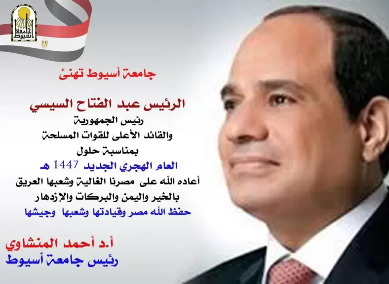 رئيس جامعة أسيوط يهنئ الرئيس السيسي والأمة الإسلامية بالعام الهجري الجديد