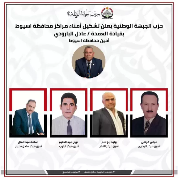 حزب الجبهة بأسيوط يعلن عن تشكيل أمانته في مراكز المحافظه