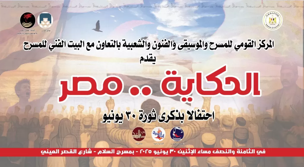 ”الحكاية مصر”.. احتفالية حكي وغنا في ذكري 30 يونيو