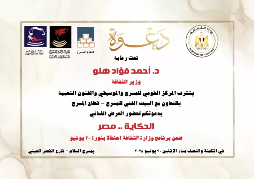 ”الحكاية مصر”..ضمن احتفالات وزارة الثقافة بذكرى 30 يونيو