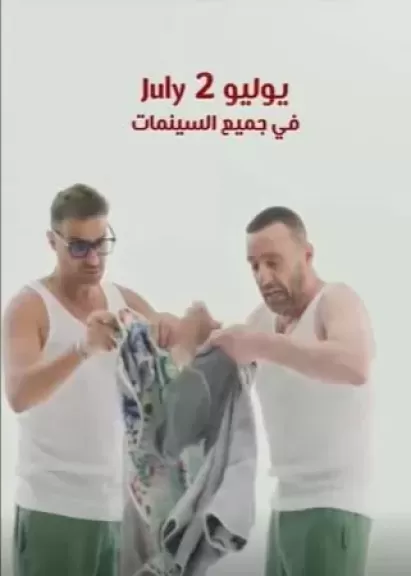 برومو كوميدى جديد تطرحه الشركة المنتجة لفيلم ”أحمد وأحمد ”
