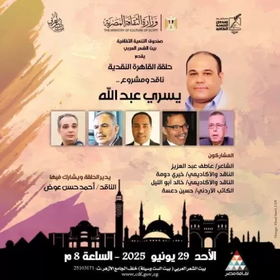 بيت الشعر العربي يحتفي بتجربة الناقد يسري عبدالله في “حلقة القاهرة النقدية”