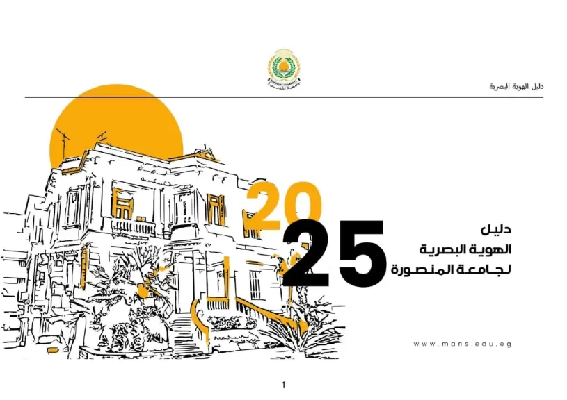 جامعة المنصورة تعتمد الهوية البصرية الموحدة تحت شعار: ”بالعلم نبني أمة، وبالإبداع نصنع المستقبل”