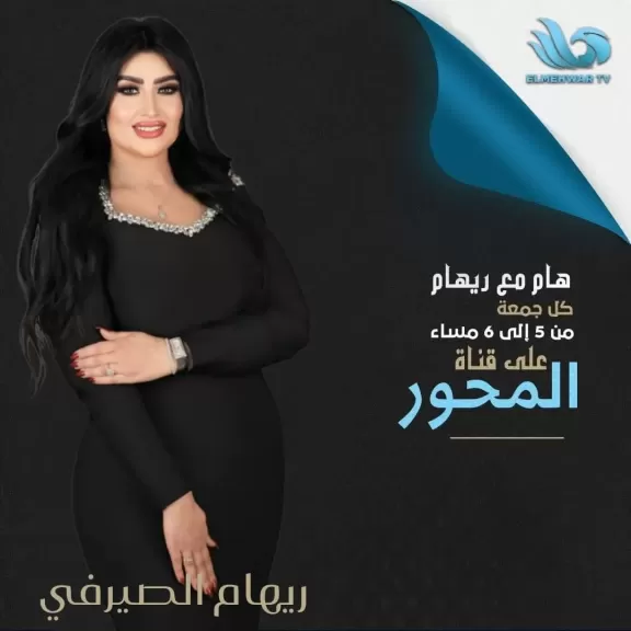 ريهام الصيرفي على شاشة المحور ببرنامج “هام مع ريهام”
