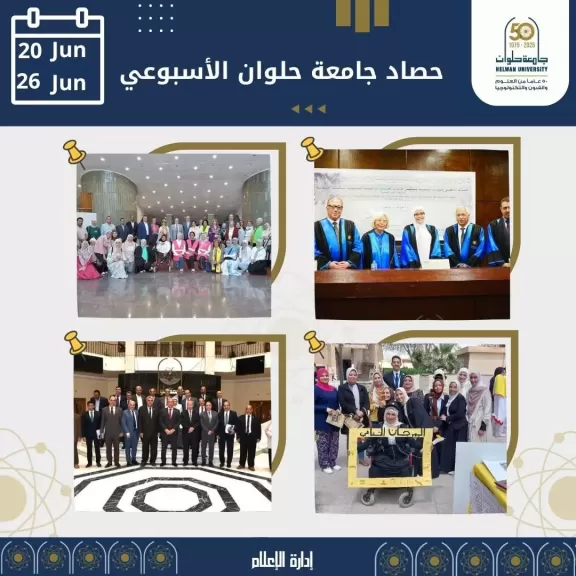 جامعة حلوان في أسبوع.. تقدم في التصنيفات الدولية وبرامج علمية متميزة ومشاريع طلابية ابتكارية