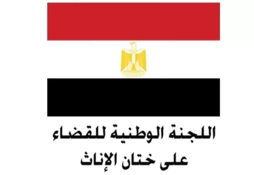 اللجنة الوطنية للقضاء على ختان الإناث تطلق الحملة الإعلامية التوعوية بعنوان ”احميها من الختان”
