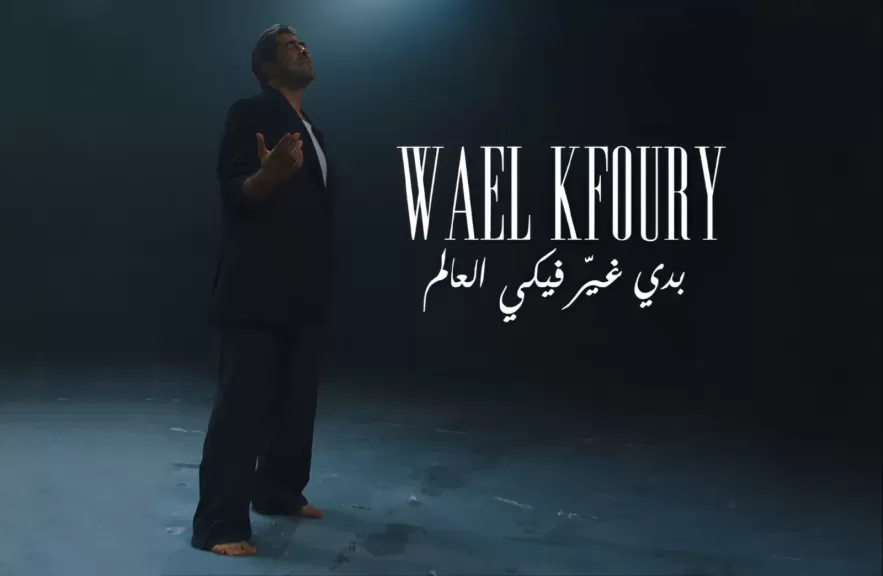 بالفيديو..وائل كفوري يطرح”بدي غير فيكي العالم” أولى أغنيات ألبوم ” WK25”