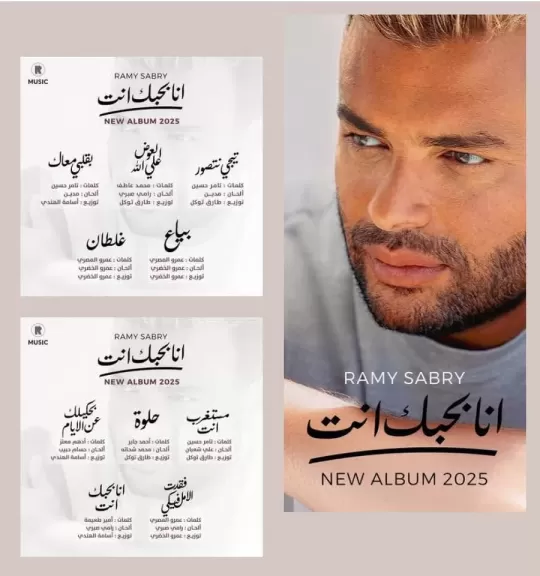 رومانسية دراما وإيقاعات وتعاون مع الكبار.. رامى صبرى يطرح ألبومه الغنائي الجديد ” أنا بحبك أنت ”