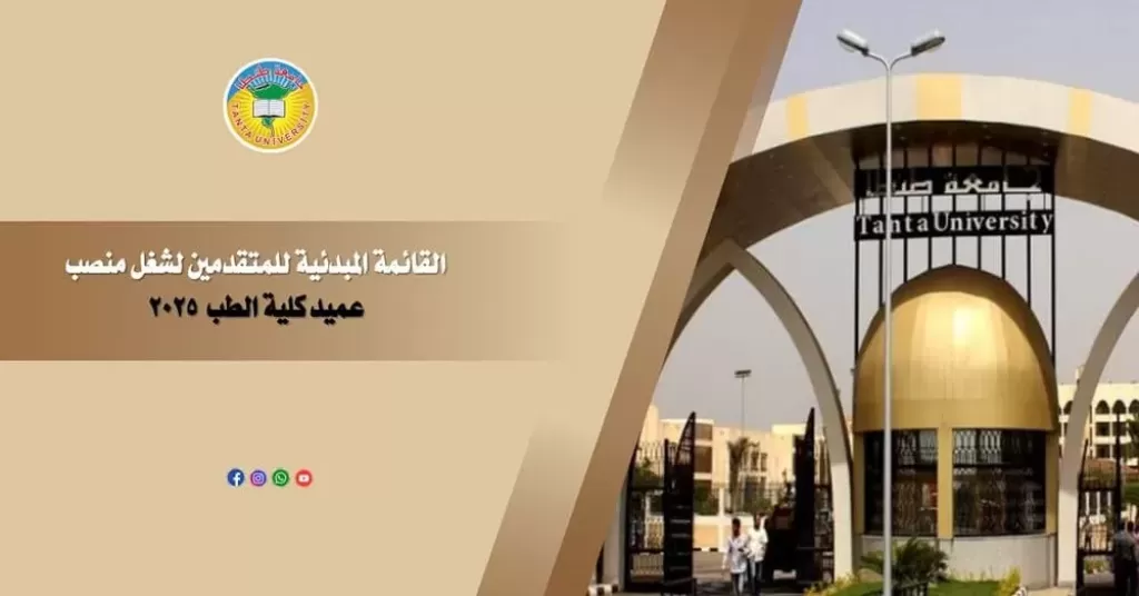 جامعة طنطا تعلن القائمة المبدئية للمرشحين لمنصب عميد كلية الطب لعام 2025