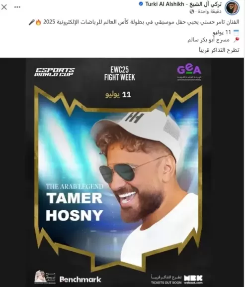 مستشار هيئة الترفيه السعودية يعلن عن حفل تامر حسني ضمن كأس العالم للرياضات الإلكترونية 2025