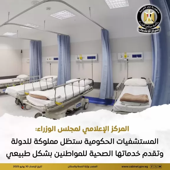 معلومات الوزراء: المستشفيات الحكومية ستظل مملوكة للدولة وتقدم خدماتها الصحية للمواطنين بشكل طبيعي