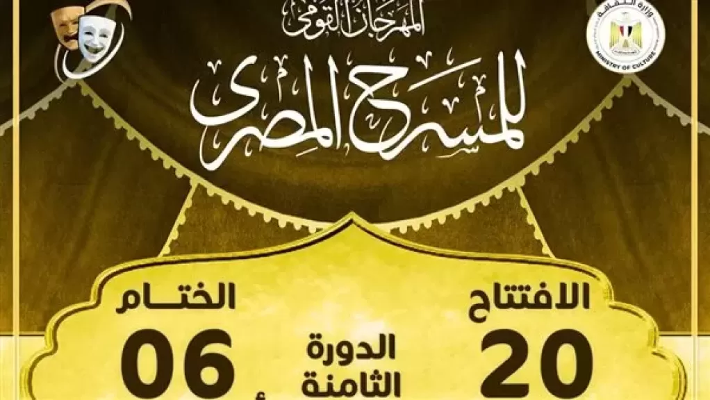 موعد الدورة الـ18 من المهرجان القومي للمسرح