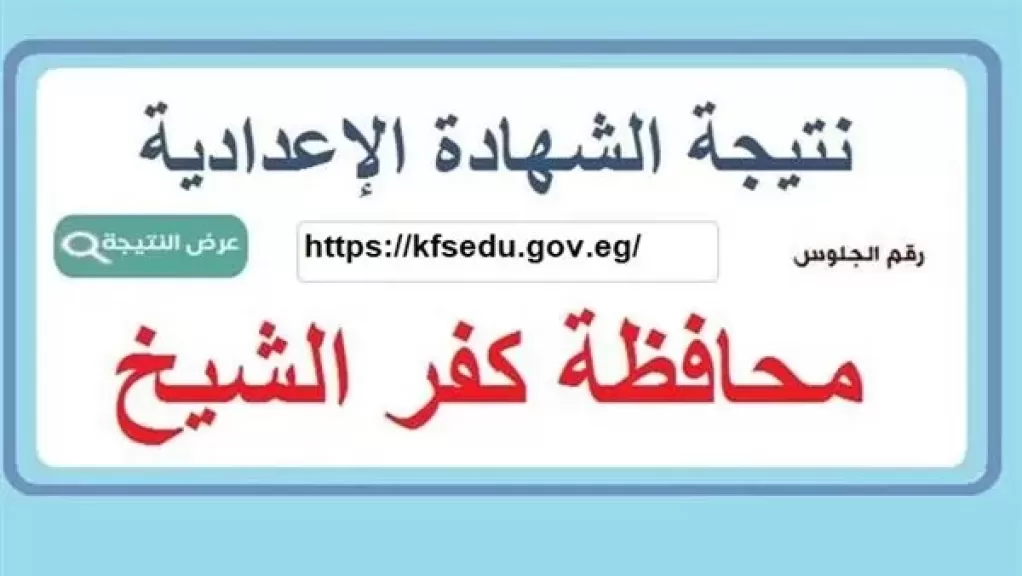 ننشر أماكن استقبال تظلمات نتيجة الشهادة الإعدادية بكفر الشيخ