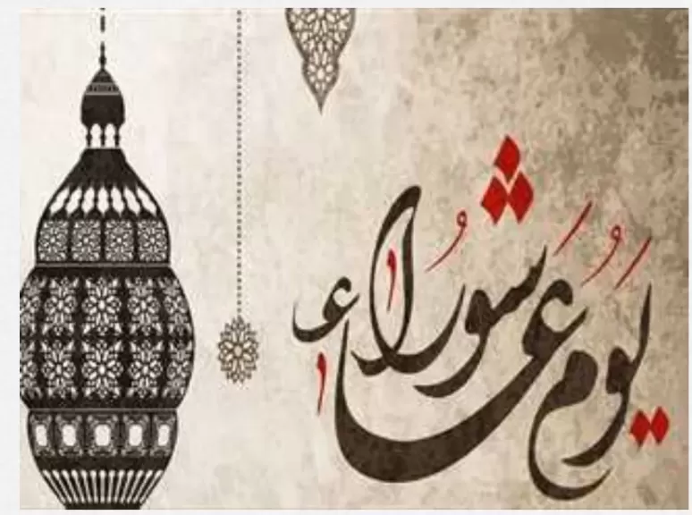 موعد يوم عاشوراء 2025 وما هو  فضل صيامه؟